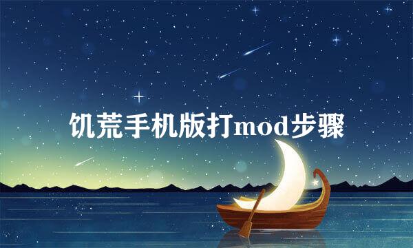 饥荒手机版打mod步骤