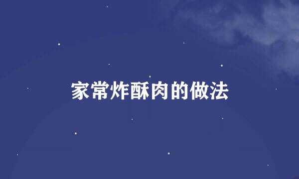 家常炸酥肉的做法