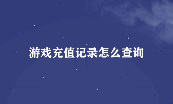 游戏充值记录怎么查询