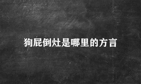 狗屁倒灶是哪里的方言
