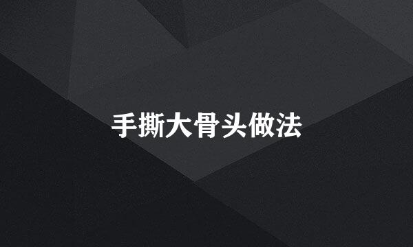 手撕大骨头做法