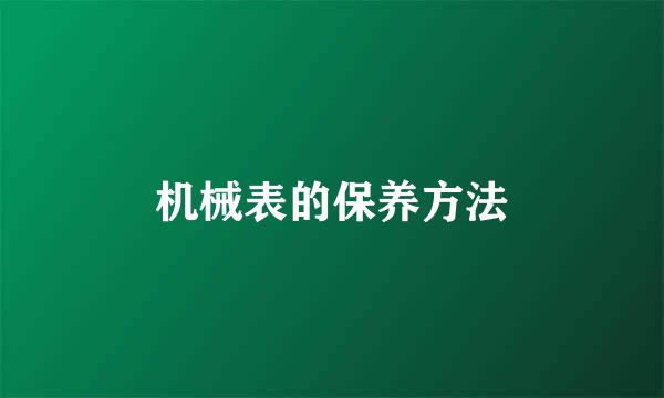 机械表的保养方法