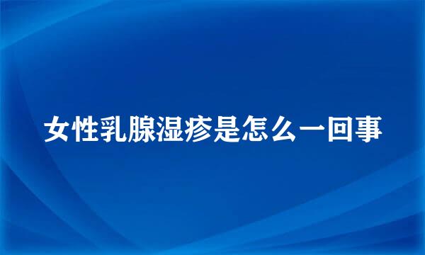 女性乳腺湿疹是怎么一回事