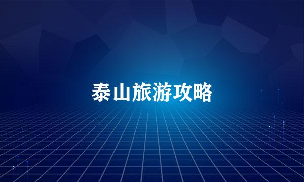 泰山旅游攻略