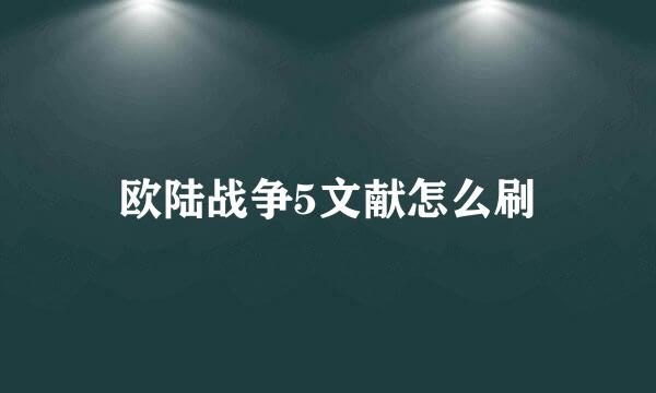 欧陆战争5文献怎么刷