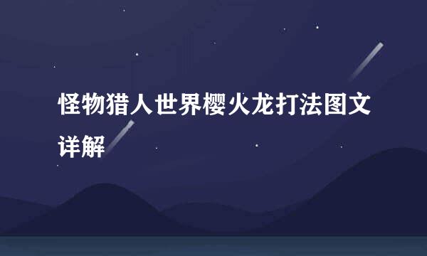 怪物猎人世界樱火龙打法图文详解