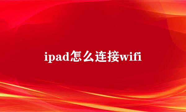 ipad怎么连接wifi