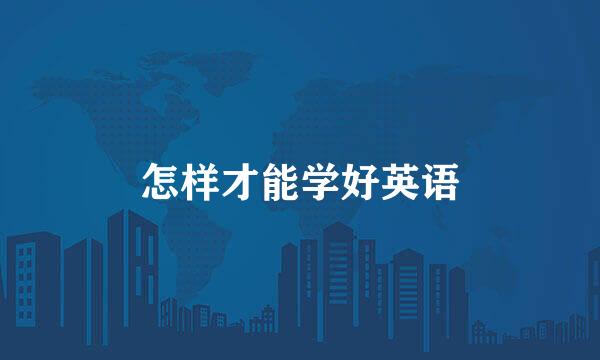 怎样才能学好英语