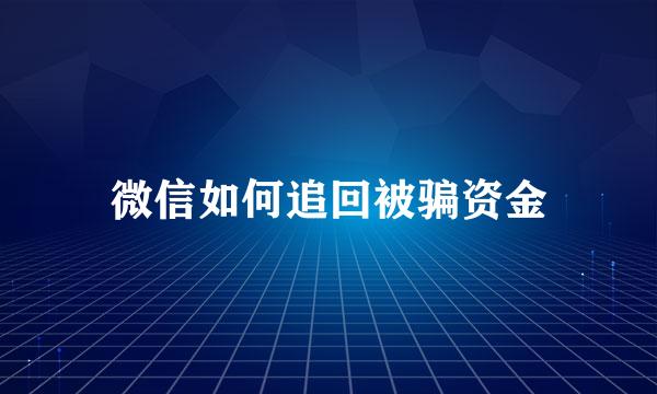 微信如何追回被骗资金