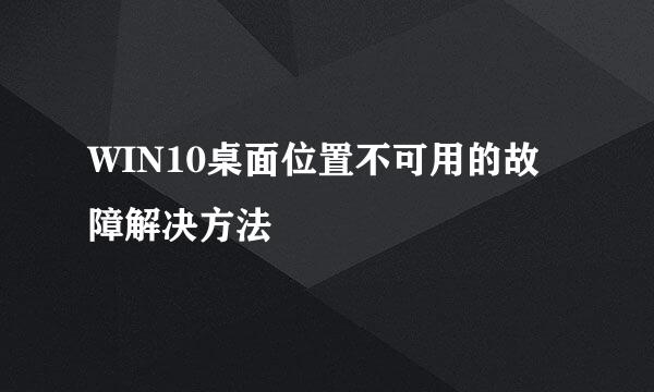 WIN10桌面位置不可用的故障解决方法