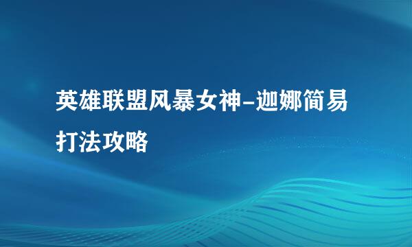 英雄联盟风暴女神-迦娜简易打法攻略