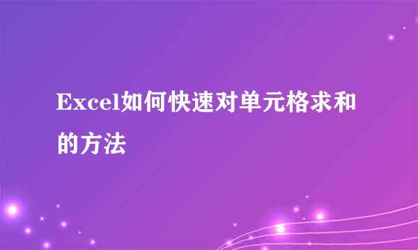 Excel如何快速对单元格求和的方法