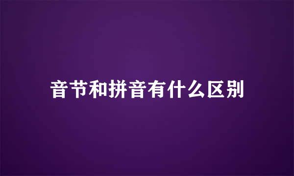 音节和拼音有什么区别