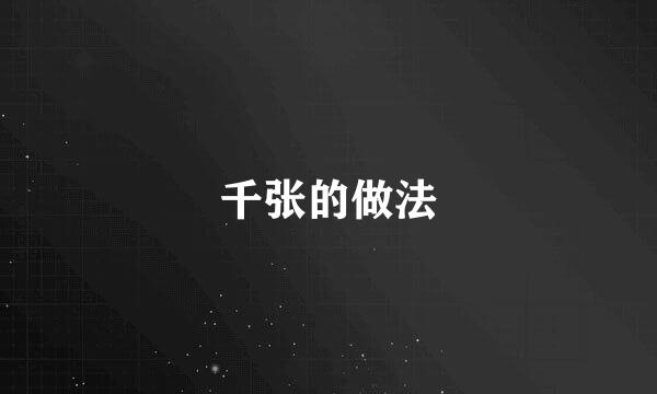 千张的做法