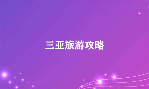 三亚旅游攻略