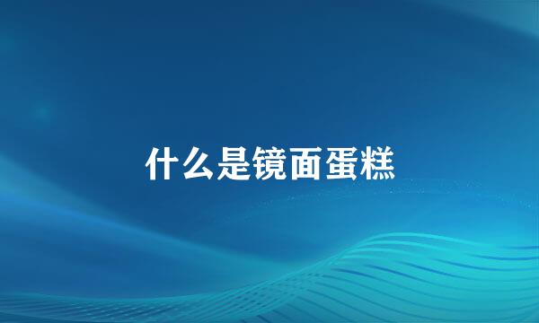 什么是镜面蛋糕
