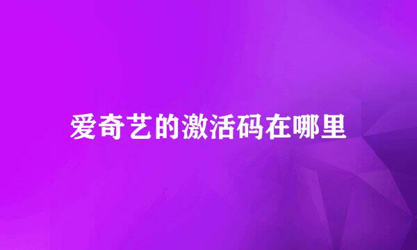 爱奇艺的激活码在哪里