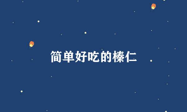 简单好吃的榛仁