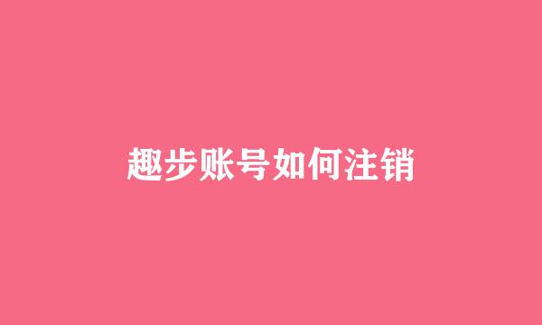 趣步账号如何注销