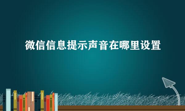 微信信息提示声音在哪里设置