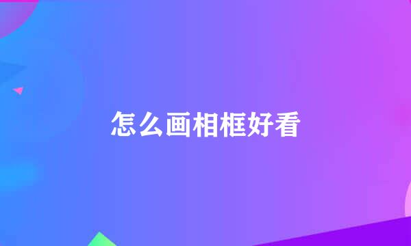 怎么画相框好看