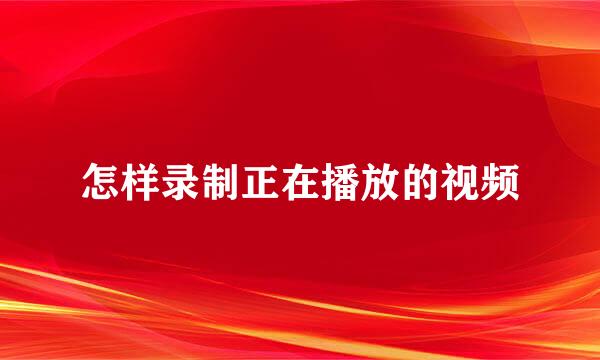 怎样录制正在播放的视频