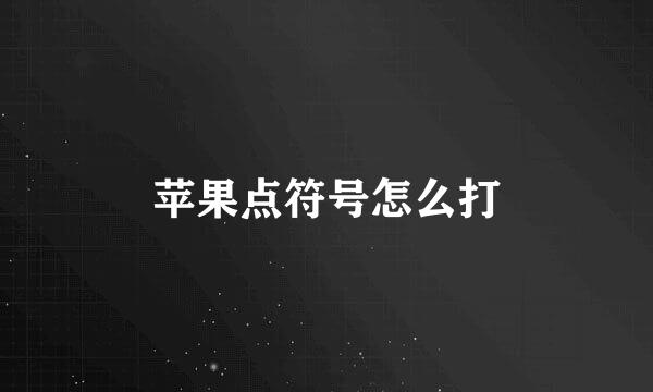 苹果点符号怎么打