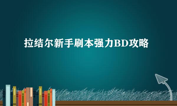 拉结尔新手刷本强力BD攻略
