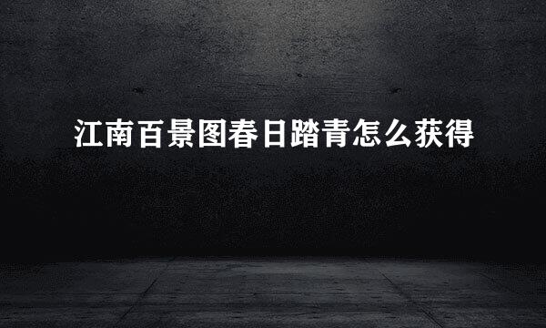 江南百景图春日踏青怎么获得