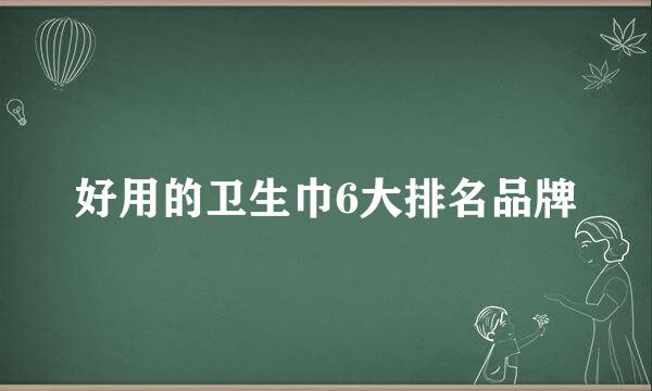 好用的卫生巾6大排名品牌