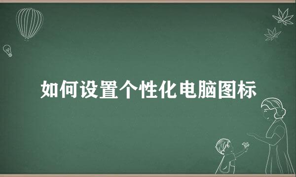 如何设置个性化电脑图标