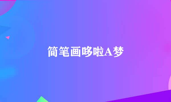 简笔画哆啦A梦