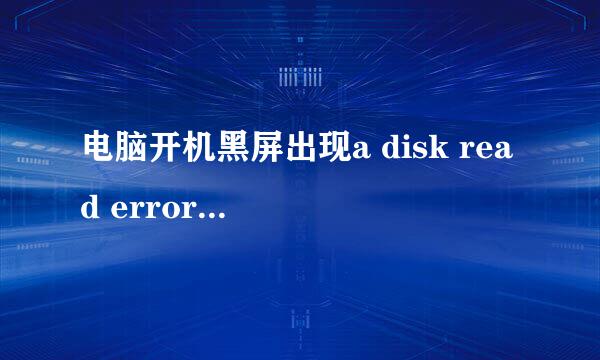 电脑开机黑屏出现a disk read error occurred