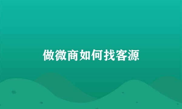 做微商如何找客源