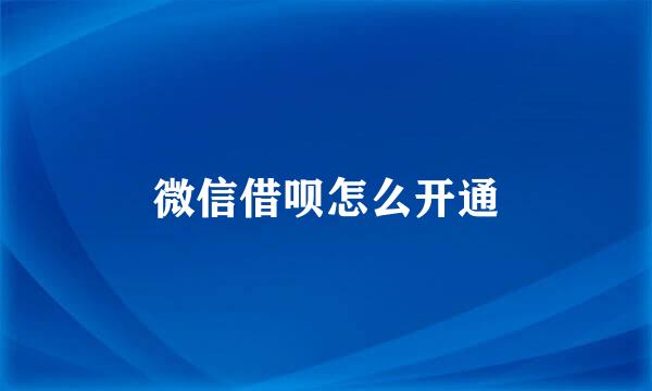 微信借呗怎么开通