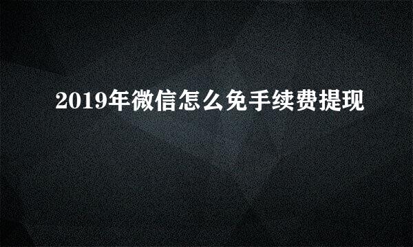 2019年微信怎么免手续费提现