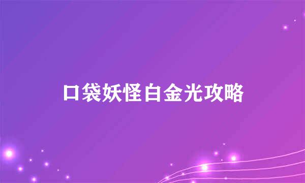口袋妖怪白金光攻略