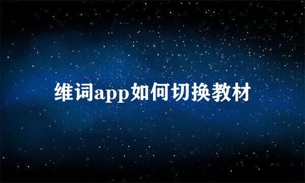 维词app如何切换教材