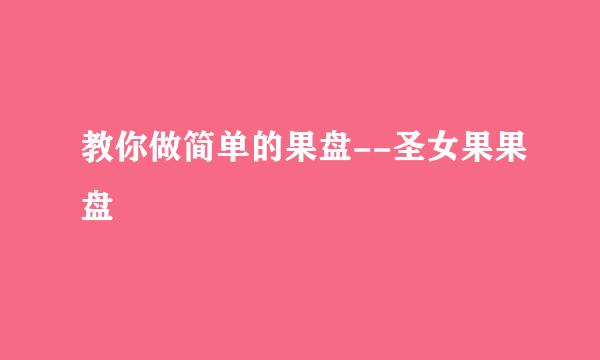 教你做简单的果盘--圣女果果盘