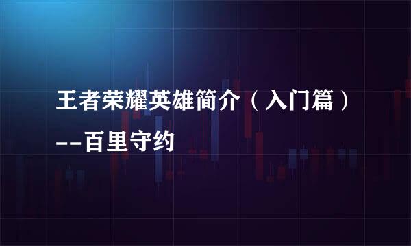 王者荣耀英雄简介（入门篇）--百里守约