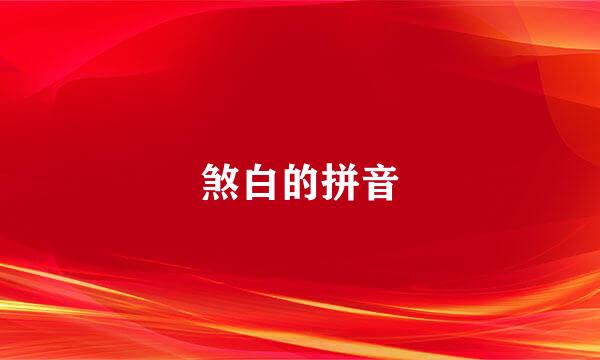 煞白的拼音