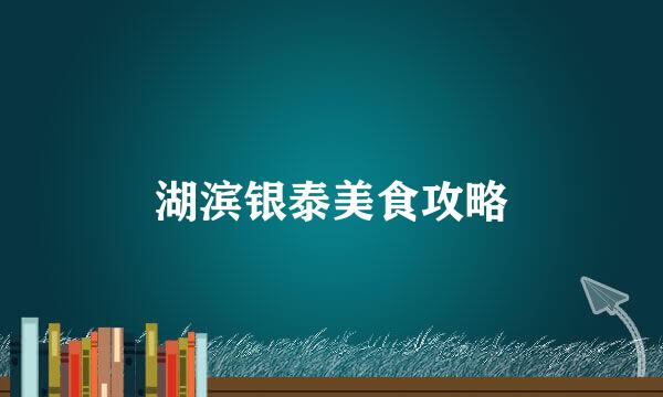 湖滨银泰美食攻略
