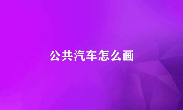 公共汽车怎么画