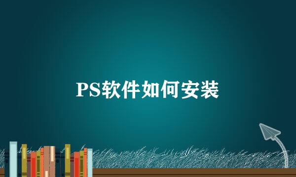 PS软件如何安装