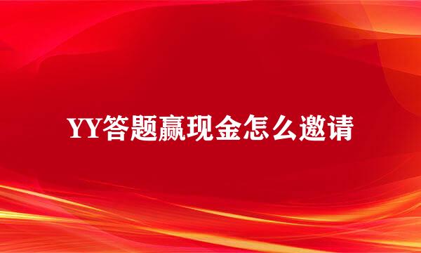 YY答题赢现金怎么邀请
