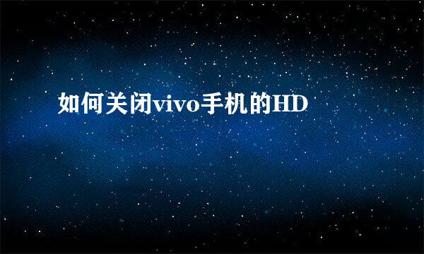 如何关闭vivo手机的HD