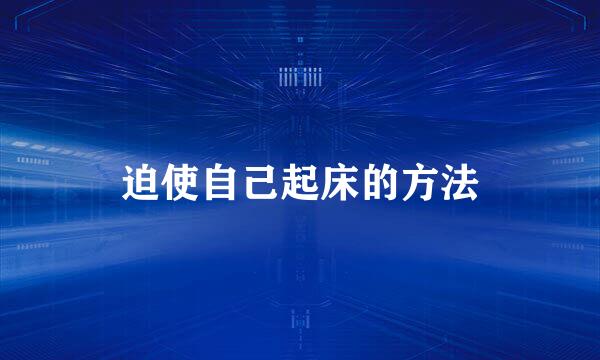 迫使自己起床的方法