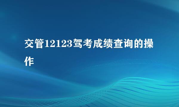 交管12123驾考成绩查询的操作
