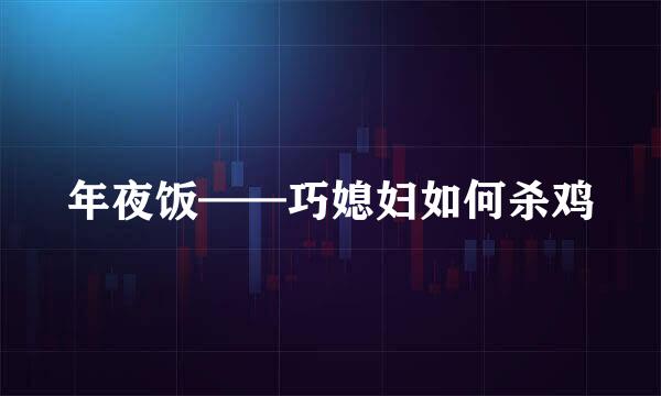 年夜饭——巧媳妇如何杀鸡