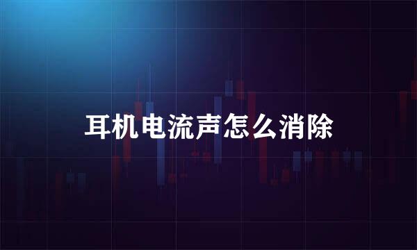 耳机电流声怎么消除